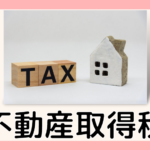 不動産取得税