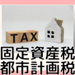 固定資産税　都市計画税　とは
