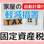 固定資産税　軽減措置　自動計算