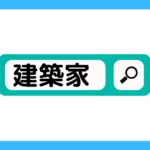 ハウハウ　建築家　検索