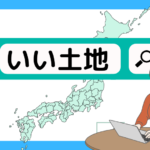 いい土地　検索